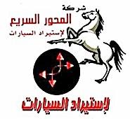المحور السريع